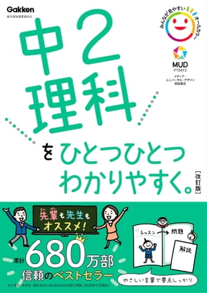 中2理科をひとつひとつわかりやすく。改訂版