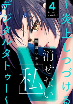 消せない「私」 ～炎上しつづけるデジタルタトゥー～ （4）【電子書籍】[ 黒田しのぶ ]