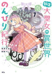 転生大聖女の異世界のんびり紀行（7）【電子書籍】[ キダニエル ]