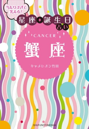 当たりすぎて笑える！星座・誕生日占い　蟹座【電子書籍】[ キャメレオン竹田 ]