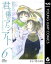 君と僕のアシアト～タイムトラベル春日研究所～ 6