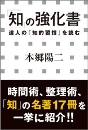 「知」の強化書　ー達人の「知的習慣」を読むー（小学館新書）