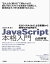 改訂新版JavaScript本格入門 〜モダンスタイルによる基礎から現場での応用まで【電子書籍】[ 山田祥寛 ]