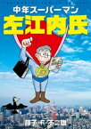 中年スーパーマン左江内氏【電子書籍】[ 藤子・F・不二雄 ]