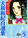 レディーミツコ【電子書籍】[ 大和和紀 ]