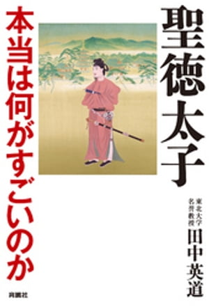 聖徳太子　本当は何がすごいのか