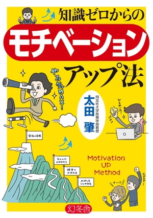 知識ゼロからのモチベーションアップ法