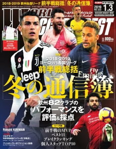 ワールドサッカーダイジェスト 2019年1月3日号【電子書籍】