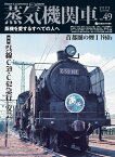 蒸気機関車EX (エクスプローラ) Vol.49 蒸気を愛するすべての人へ【電子書籍】[ jtrain特別編集 ]