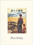 怒りの葡萄（下）【電子書籍】[ ジョン・スタインベック ]