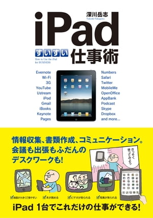 iPadすいすい仕事術【電子書籍】[ 深川　岳志 ]