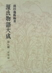 源氏物語大成〈第8冊〉 索引篇 [2]【電子書籍】