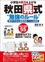 小学生の学力を上げる秋田県式“勉強のルール”親子でできる「家庭学習ノート」活用術【電子書籍】 菅原敏