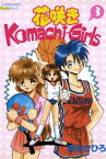 花咲きKomachi-Girls 3【電子書籍】