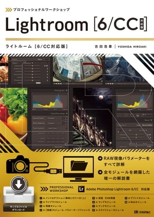 プロフェッショナルワークショップ Lightroom ［6 / CC対応版］　【電子書籍】[ 吉田浩章 ]