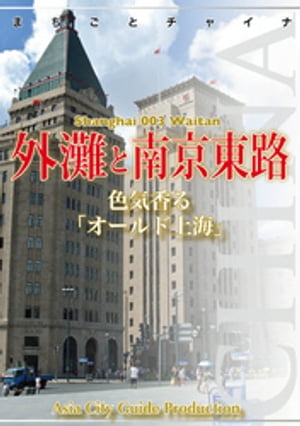 上海003外灘と南京東路　～色気香る「オールド上海」【電子書籍】[ 「アジア城市(まち)案内」制作委員..