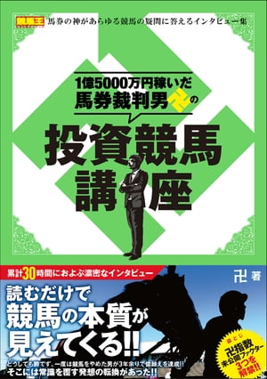 1億5000万円稼いだ馬券裁判男卍の投資競馬講座