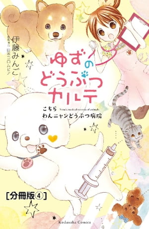 ゆずのどうぶつカルテ〜こちら　わんニャンどうぶつ病院〜　分冊版（４）　迷い犬・コロ（仮）