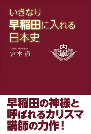 いきなり早稲田に入れる日本史