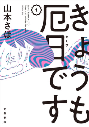 きょうも厄日です 1【電子書籍】 山本さほ