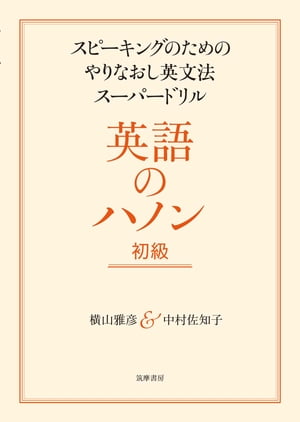 英語のハノン　初級　ーースピーキングのためのやりなおし英文法スーパードリル