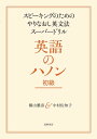 英語のハノン 初級 ーースピーキングのためのやりなおし英文法スーパードリル【電子書籍】 横山雅彦