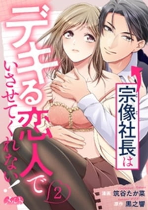 宗像社長はデキる恋人でいさせてくれない！（２）