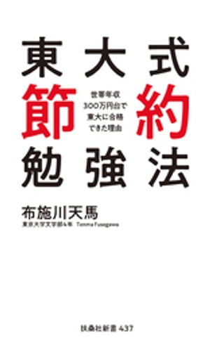 東大式節約勉強法　世帯年収300万円台で東大に合格できた理由【電子書籍】[ 布施川天馬 ]