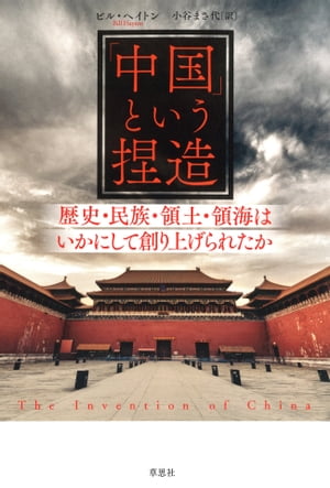 「中国」という捏造 歴史・民族・領土・領海はいかにして創り上げられたか