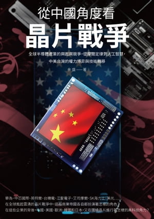 從中國角度看晶片戰爭：全球半導體?業的興起與競爭，從摩爾定律到人工智慧，中美台灣的權力博?與技術轉移【電子書籍】[ 余盛 ]