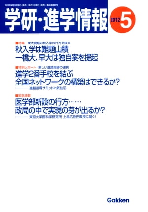 学研・進学情報 2012年5月号【電子書籍】