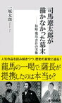 司馬遼太郎が描かなかった幕末　松陰・龍馬・晋作の実像【電子書籍】[ 一坂太郎 ]