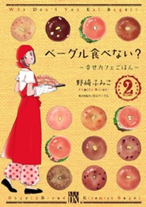 ベーグル食べない?〜幸せカフェごはん〜　２