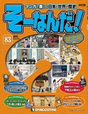 マンガで楽しむ日本と世界の歴史 そーなんだ！ 83号