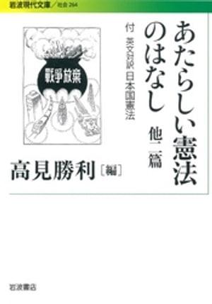 あたらしい憲法のはなし　他二篇　付　英文対訳日本国憲法【電子書籍】[ 高見勝利 ]