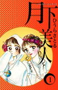 月下美人1巻【電子書籍】 ひうらさとる