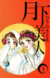 月下美人1巻【電子書籍】[ ひうらさとる ]