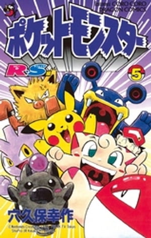 ポケットモンスターR・S（ルビーサファイア）編（5）【電子書籍】[ 穴久保幸作 ]