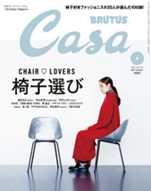 楽天楽天Kobo電子書籍ストアCasa BRUTUS （カーサ・ブルータス） 2017年 9月号 [椅子選び]【電子書籍】[ カーサブルータス編集部 ]