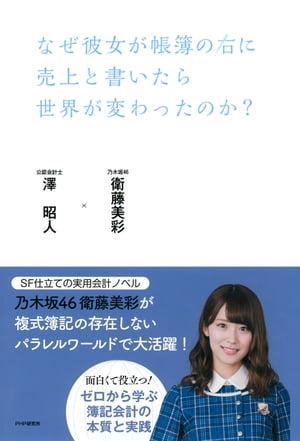 なぜ彼女が帳簿の右に売上と書いたら世界が変わったのか？【電子書籍】 衛藤美彩