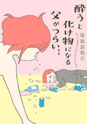 酔うと化け物になる父がつらい【電子書籍】[ 菊池真理子 ]