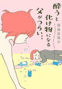 酔うと化け物になる父がつらい【電子書籍】 菊池真理子