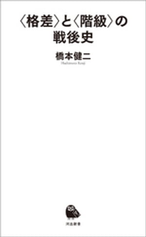 〈格差〉と〈階級〉の戦後史