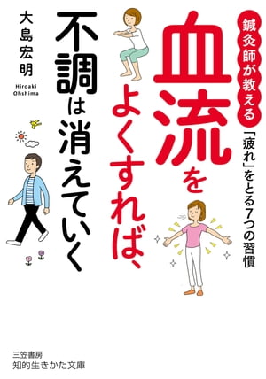 7つの習慣 血流をよくすれば、不調は消えていく 鍼灸師が教える　「疲れ」をとる7つの習慣【電子書籍】[ 大島宏明 ]