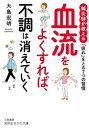 7つの習慣 血流をよくすれば、不調は消えていく 鍼灸師が教える　「疲れ」をとる7つの習慣【電子書籍】[ 大島宏明 ]