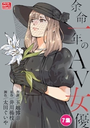 余命一年のAV女優 モバMAN DIGITAL COMICS（7）【電子書籍】[ 井川楊枝 ]