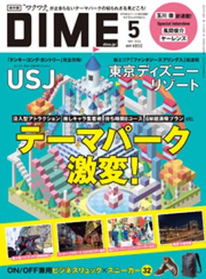 DIME (ダイム) 2024年 5月号