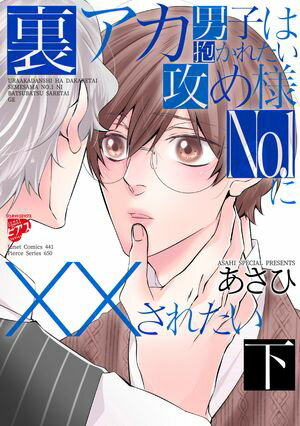 裏アカ男子は抱かれたい攻め様No.1に されたい 下【コミックス版】【電子書籍】[ あさひ ]