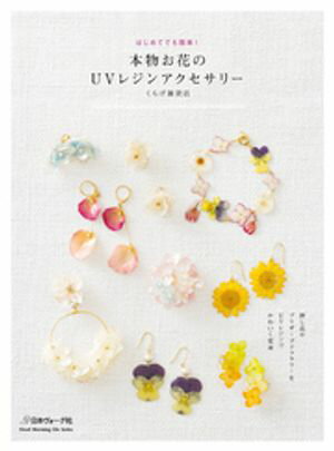 本物お花のUVレジンアクセサリー