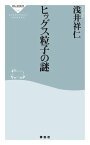 ヒッグス粒子の謎【電子書籍】[ 浅井祥仁 ]